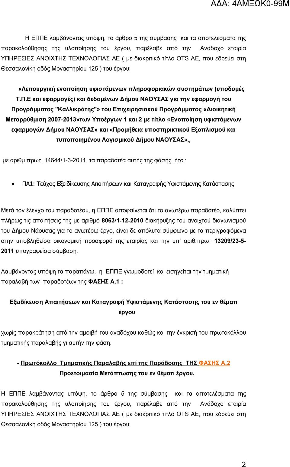 Ε και εφαρµογές) και δεδοµένων ήµου ΝΑΟΥΣΑΣ για την εφαρµογή του Προγράµµατος "Καλλικράτης"» του Επιχειρησιακού Προγράµµατος «ιοικητική τυποποιηµένου Λογισµικού ήµου ΝΑΟΥΣΑΣ»,, µε αριθµ.πρωτ.