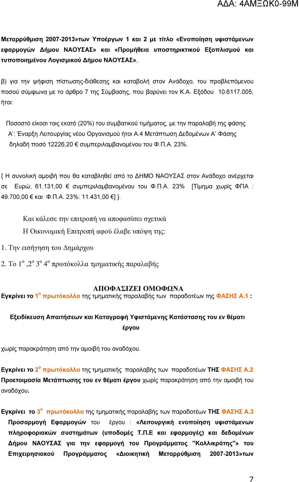 4 Μετάπτωση εδοµένων Α Φάσης δηλαδή ποσό 12226,20 συµπεριλαµβανοµένου του Φ.Π.Α. 23%. { Η συνολική αµοιβή που θα καταβληθεί από το ΗΜΟ ΝΑΟΥΣΑΣ στον Ανάδοχο ανέρχεται σε Ευρώ, 61.