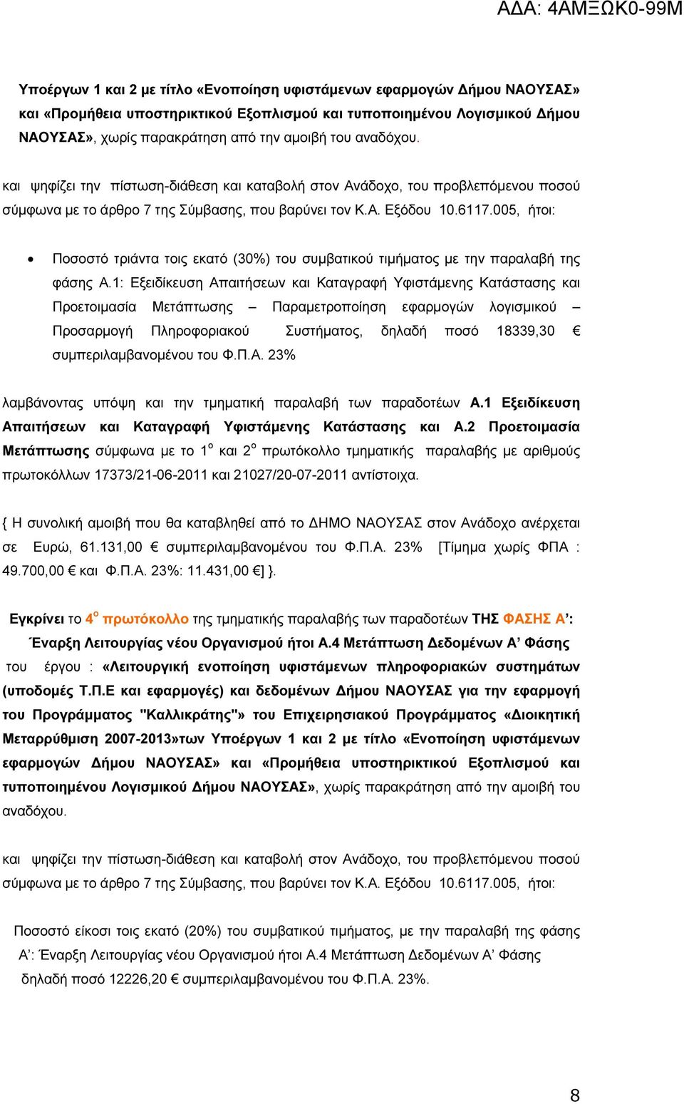 005, ήτοι: Ποσοστό τριάντα τοις εκατό (30%) του συµβατικού τιµήµατος µε την παραλαβή της φάσης Α.