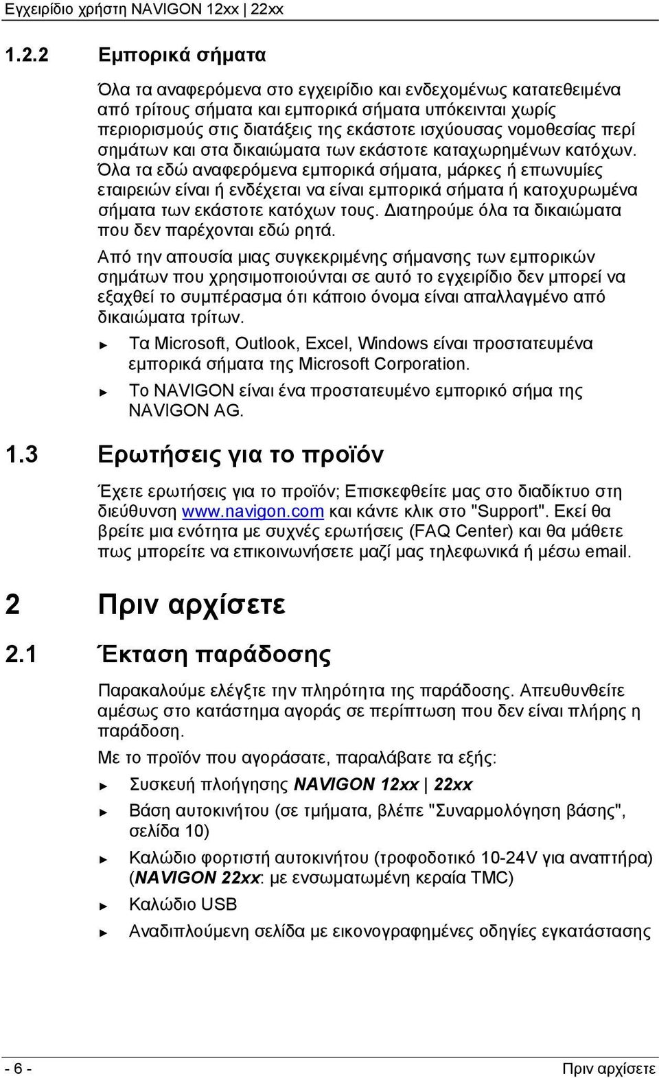 Όλα τα εδώ αναφερόμενα εμπορικά σήματα, μάρκες ή επωνυμίες εταιρειών είναι ή ενδέχεται να είναι εμπορικά σήματα ή κατοχυρωμένα σήματα των εκάστοτε κατόχων τους.