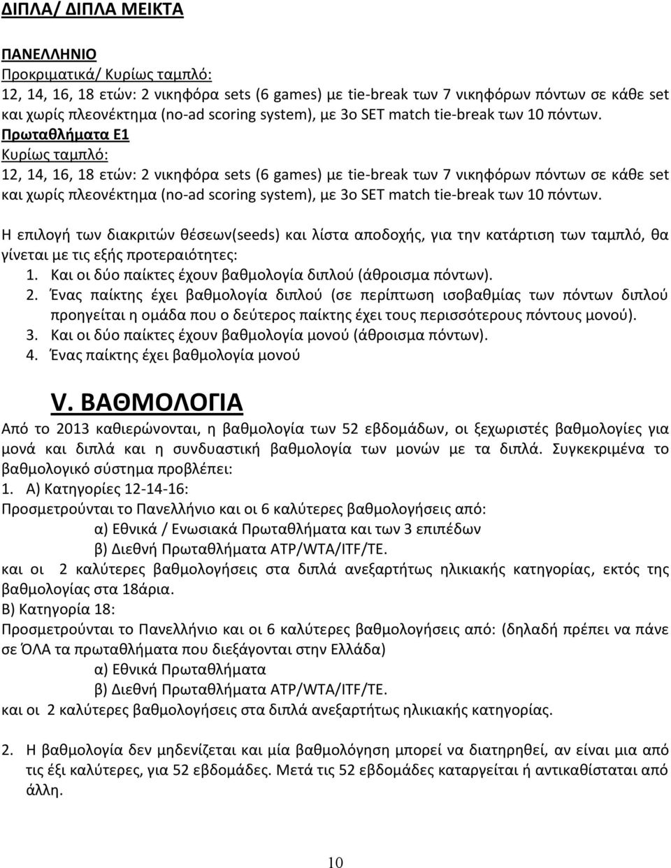 Πρωταθλήματα Ε1 Κυρίως ταμπλό: 12, 14, 16, 18 ετών: 2 νικηφόρα sets (6 games) με tie-break των 7 νικηφόρων πόντων σε κάθε set και χωρίς πλεονέκτημα (no-ad scoring  Η επιλογή των διακριτών