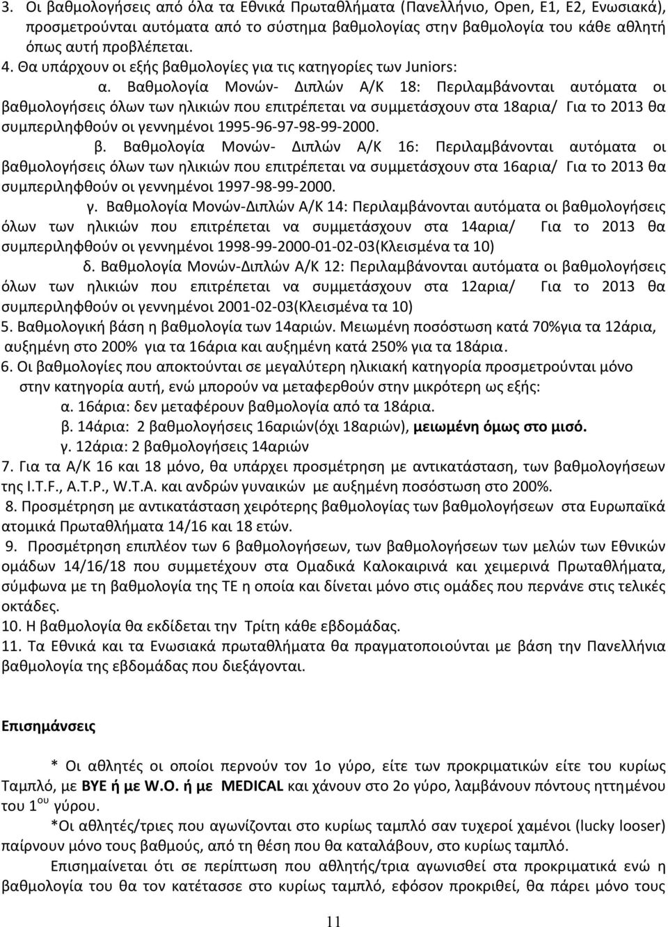 Βαθμολογία Μονών- Διπλών Α/Κ 18: Περιλαμβάνονται αυτόματα οι βαθμολογήσεις όλων των ηλικιών που επιτρέπεται να συμμετάσχουν στα 18αρια/ Για το 2013 θα συμπεριληφθούν οι γεννημένοι