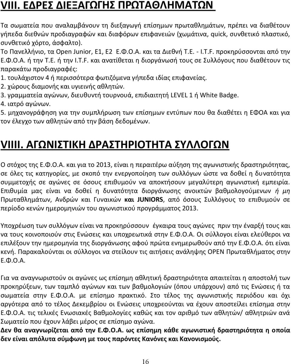 προκηρύσσονται από την Ε.Φ.Ο.Α. ή την Τ.Ε. ή την I.T.F. και ανατίθεται η διοργάνωσή τους σε Συλλόγους που διαθέτουν τις παρακάτω προδιαγραφές: 1.