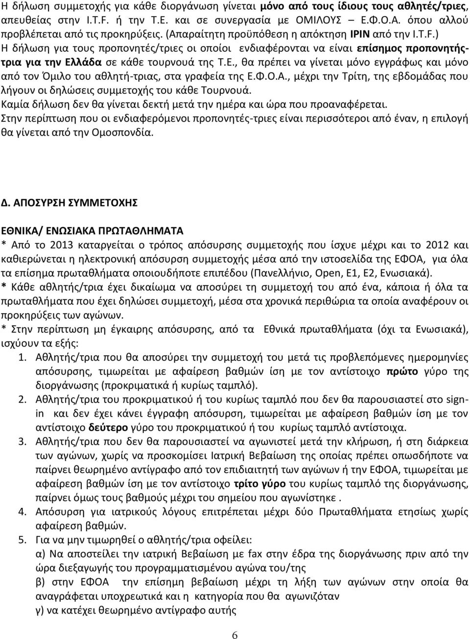 ) Η δήλωση για τους προπονητές/τριες οι οποίοι ενδιαφέρονται να είναι επίσημος προπονητήςτρια για την Ελλάδα σε κάθε τουρνουά της T.E.