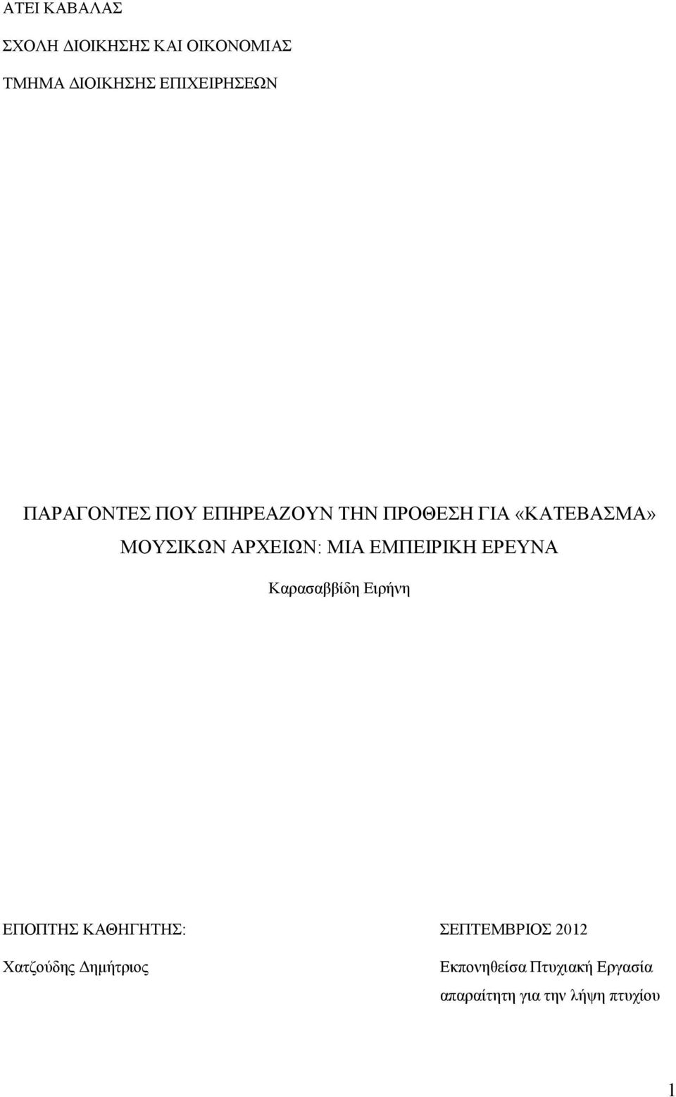 ΔΜΠΔΗΡΗΚΖ ΔΡΔΤΝΑ Καξαζαββίδε Δηξήλε ΔΠΟΠΣΖ ΚΑΘΖΓΖΣΖ: ΔΠΣΔΜΒΡΗΟ 2012