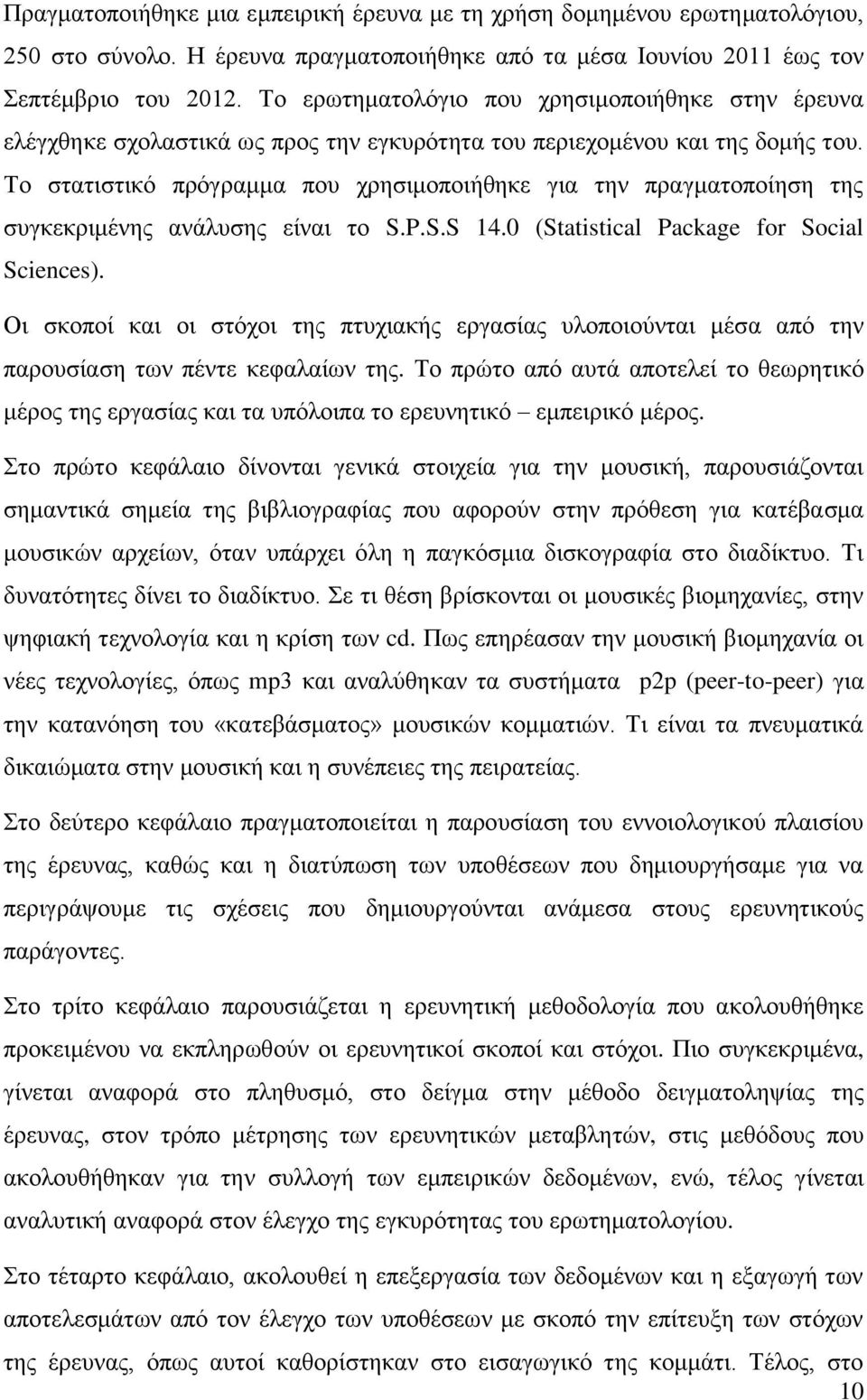 Σν ζηαηηζηηθφ πξφγξακκα πνπ ρξεζηκνπνηήζεθε γηα ηελ πξαγκαηνπνίεζε ηεο ζπγθεθξηκέλεο αλάιπζεο είλαη ην S.P.S.S 14.0 (Statistical Package for Social Sciences).