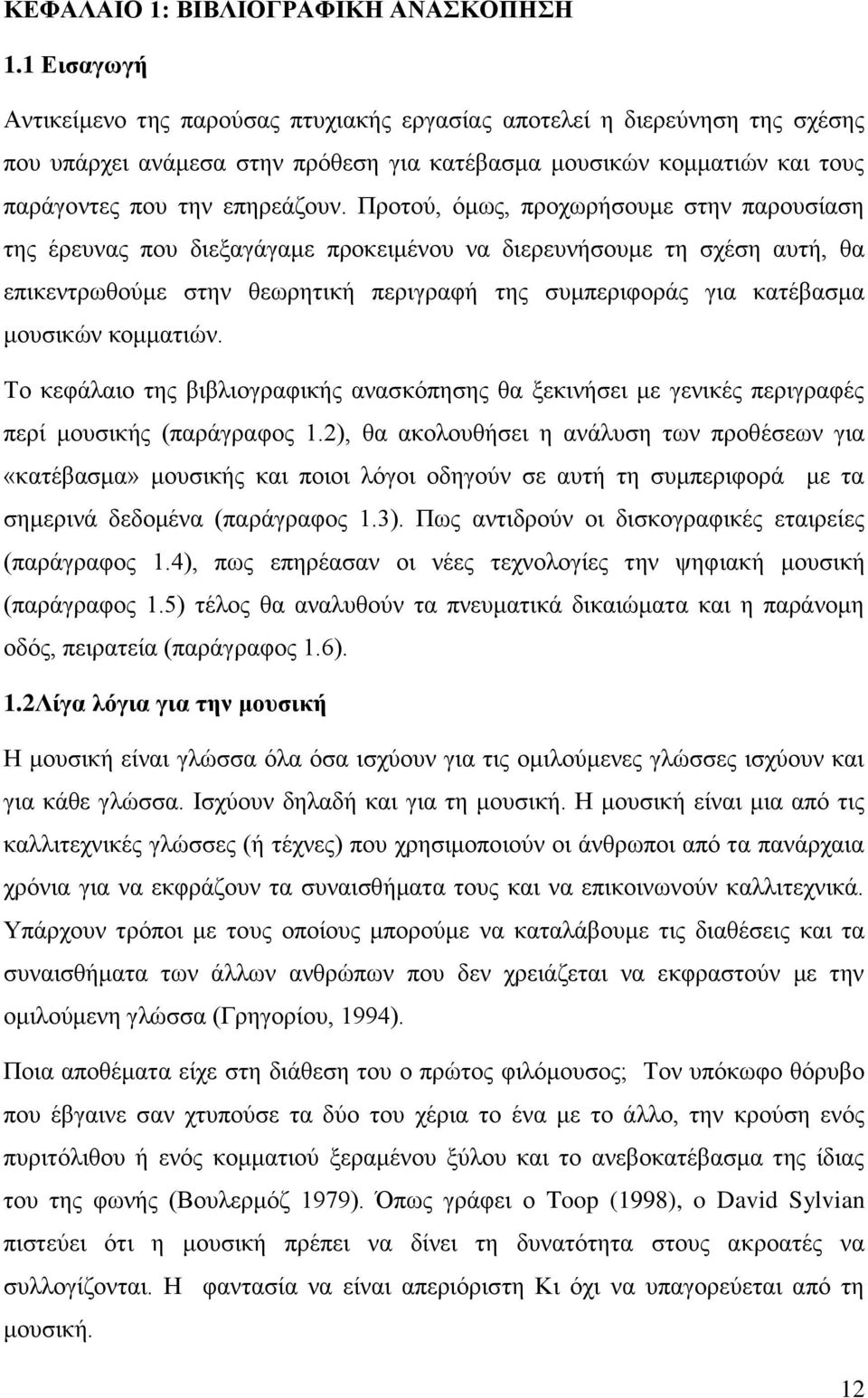 Πξνηνχ, φκσο, πξνρσξήζνπκε ζηελ παξνπζίαζε ηεο έξεπλαο πνπ δηεμαγάγακε πξνθεηκέλνπ λα δηεξεπλήζνπκε ηε ζρέζε απηή, ζα επηθεληξσζνχκε ζηελ ζεσξεηηθή πεξηγξαθή ηεο ζπκπεξηθνξάο γηα θαηέβαζκα κνπζηθψλ