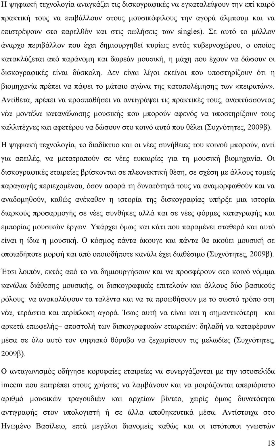 ε απηφ ην κάιινλ άλαξρν πεξηβάιινλ πνπ έρεη δεκηνπξγεζεί θπξίσο εληφο θπβεξλνρψξνπ, ν νπνίνο θαηαθιχδεηαη απφ παξάλνκε θαη δσξεάλ κνπζηθή, ε κάρε πνπ έρνπλ λα δψζνπλ νη δηζθνγξαθηθέο είλαη δχζθνιε.