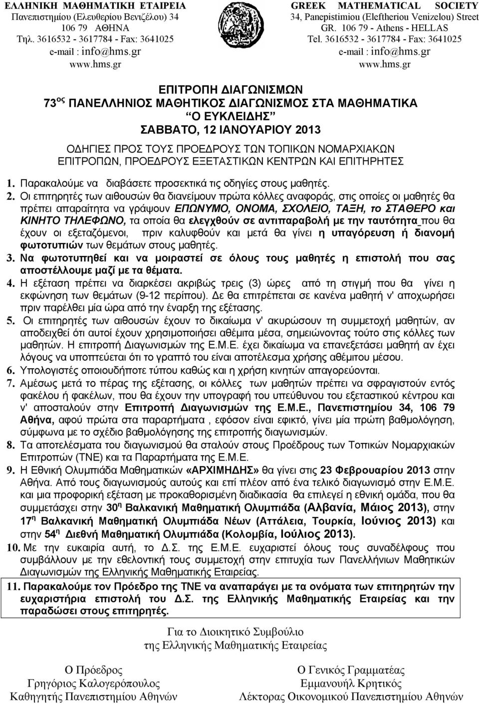 απαραίτητα να γράψουν ΕΠΩΝΥΜΟ, ΟΝΟΜΑ, ΣΧΟΛΕΙΟ, ΤΑΞΗ, το ΣΤΑΘΕΡΟ και ΚΙΝΗΤΟ ΤΗΛΕΦΩΝΟ, τα οποία θα ελεγχθούν σε αντιπαραβολή με την ταυτότητα που θα έχουν οι εξεταζόμενοι, πριν καλυφθούν και μετά θα