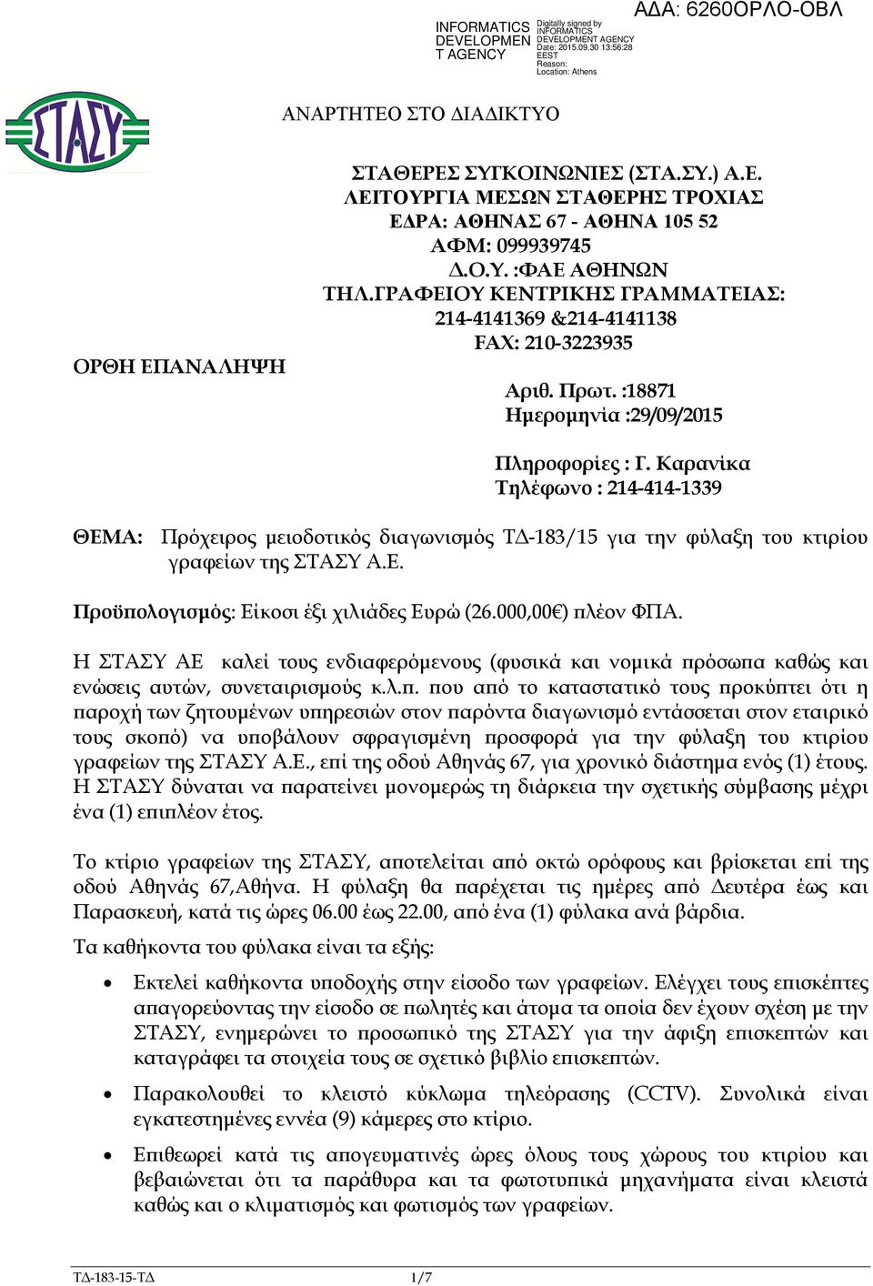 Καρανίκα Τηλέφωνο : 214-414-1339 ΘΕΜΑ: Πρόχειρος µειοδοτικός διαγωνισµός Τ -183/15 για την φύλαξη του κτιρίου γραφείων της ΣΤΑΣΥ Α.Ε. Προϋ ολογισµός: Είκοσι έξι χιλιάδες Ευρώ (26.000,00 ) λέον ΦΠΑ.