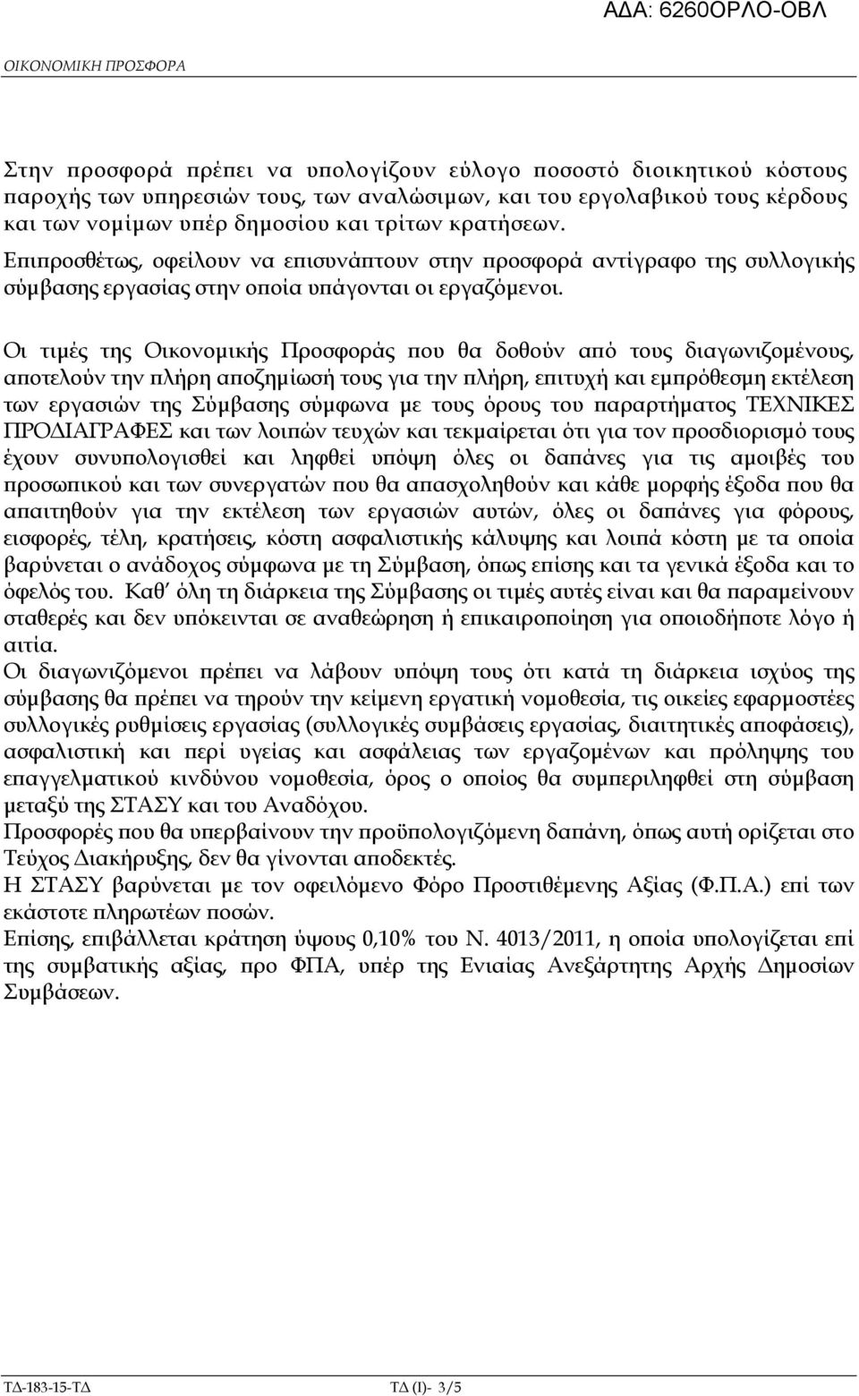 Οι τιµές της Οικονοµικής Προσφοράς ου θα δοθούν α ό τους διαγωνιζοµένους, α οτελούν την λήρη α οζηµίωσή τους για την λήρη, ε ιτυχή και εµ ρόθεσµη εκτέλεση των εργασιών της Σύµβασης σύµφωνα µε τους