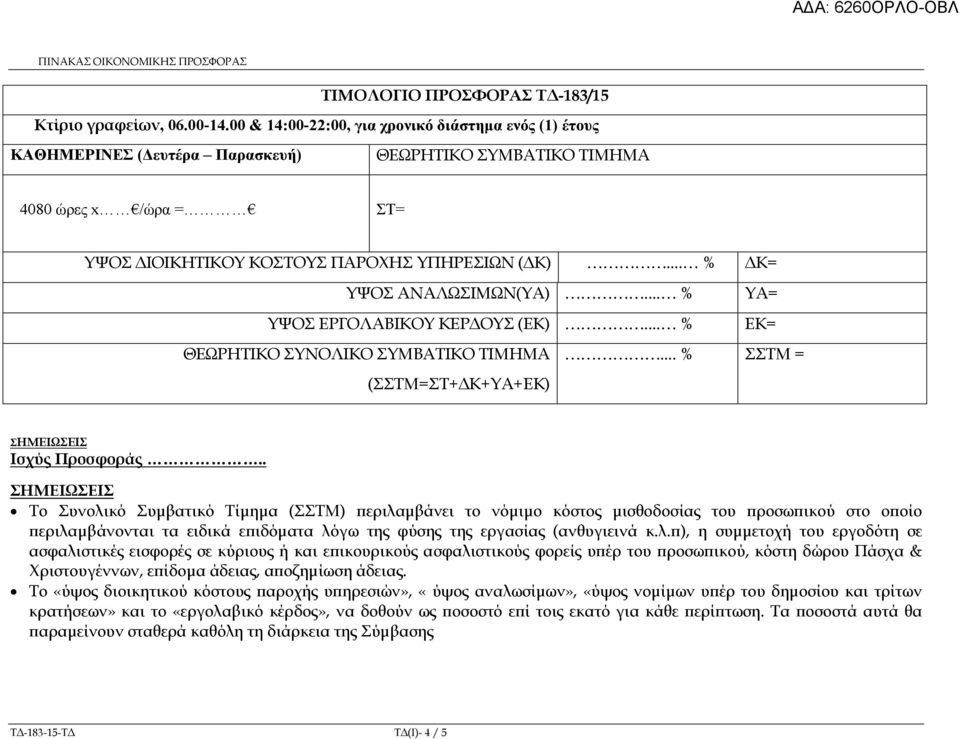 .. % Κ= ΥΨΟΣ ΑΝΑΛΩΣΙΜΩΝ(ΥΑ)... % ΥΑ= ΥΨΟΣ ΕΡΓΟΛΑΒΙΚΟΥ ΚΕΡ ΟΥΣ (ΕΚ)... % ΕΚ= ΘΕΩΡΗΤΙΚΟ ΣΥΝΟΛΙΚΟ ΣΥΜΒΑΤΙΚΟ ΤΙΜΗΜΑ... % ΣΣΤΜ = (ΣΣΤΜ=ΣΤ+ Κ+ΥΑ+ΕΚ) ΣΗΜΕΙΩΣΕΙΣ Ισχύς Προσφοράς.