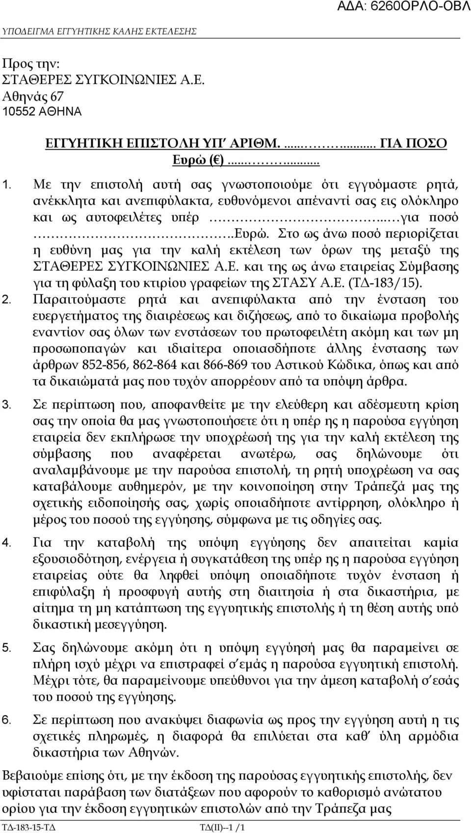 Με την ε ιστολή αυτή σας γνωστο οιούµε ότι εγγυόµαστε ρητά, ανέκκλητα και ανε ιφύλακτα, ευθυνόµενοι α έναντί σας εις ολόκληρο και ως αυτοφειλέτες υ έρ.. για οσό.ευρώ.