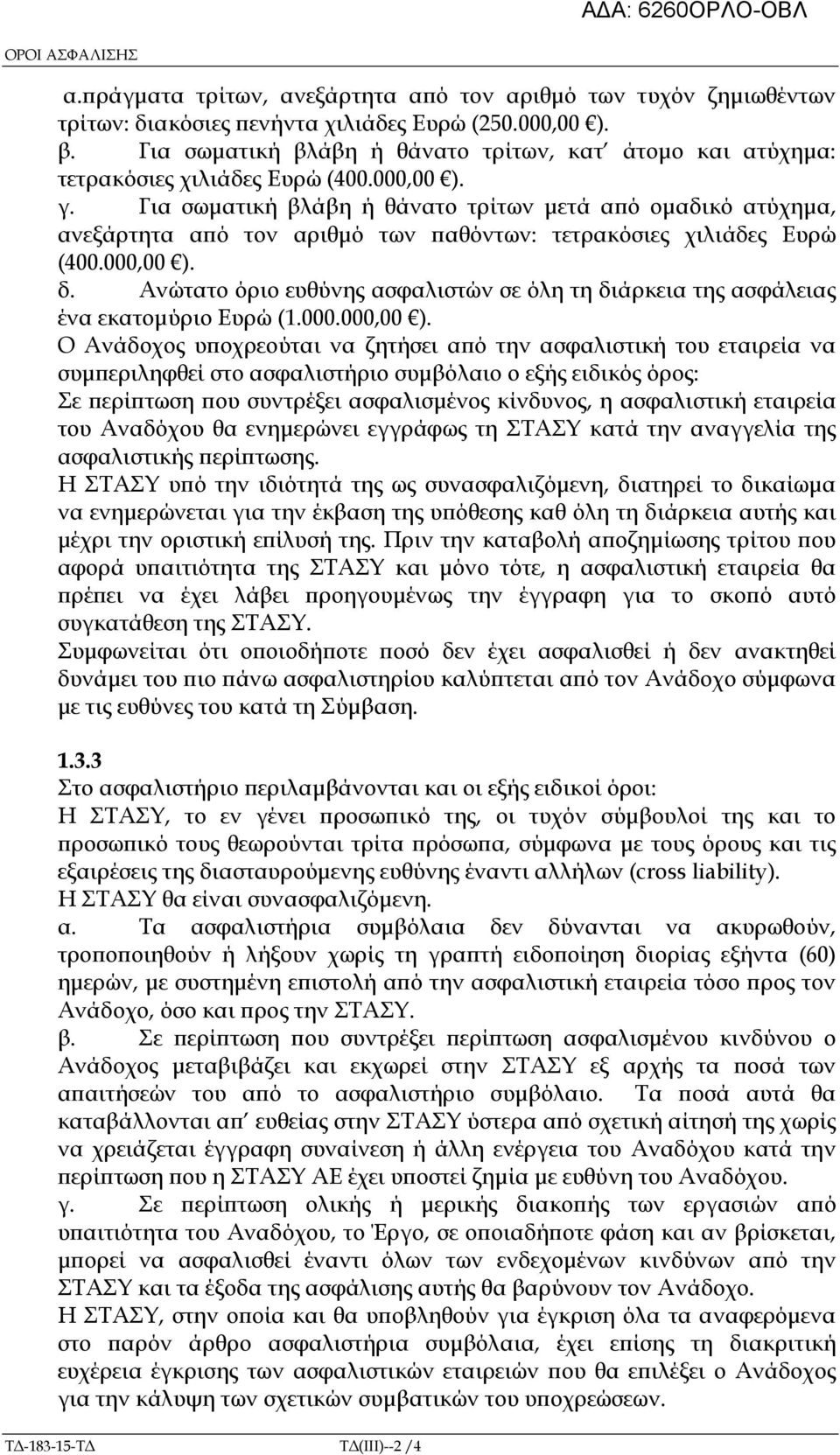 Για σωµατική βλάβη ή θάνατο τρίτων µετά α ό οµαδικό ατύχηµα, ανεξάρτητα α ό τον αριθµό των αθόντων: τετρακόσιες χιλιάδες Ευρώ (400.000,00 ). δ.