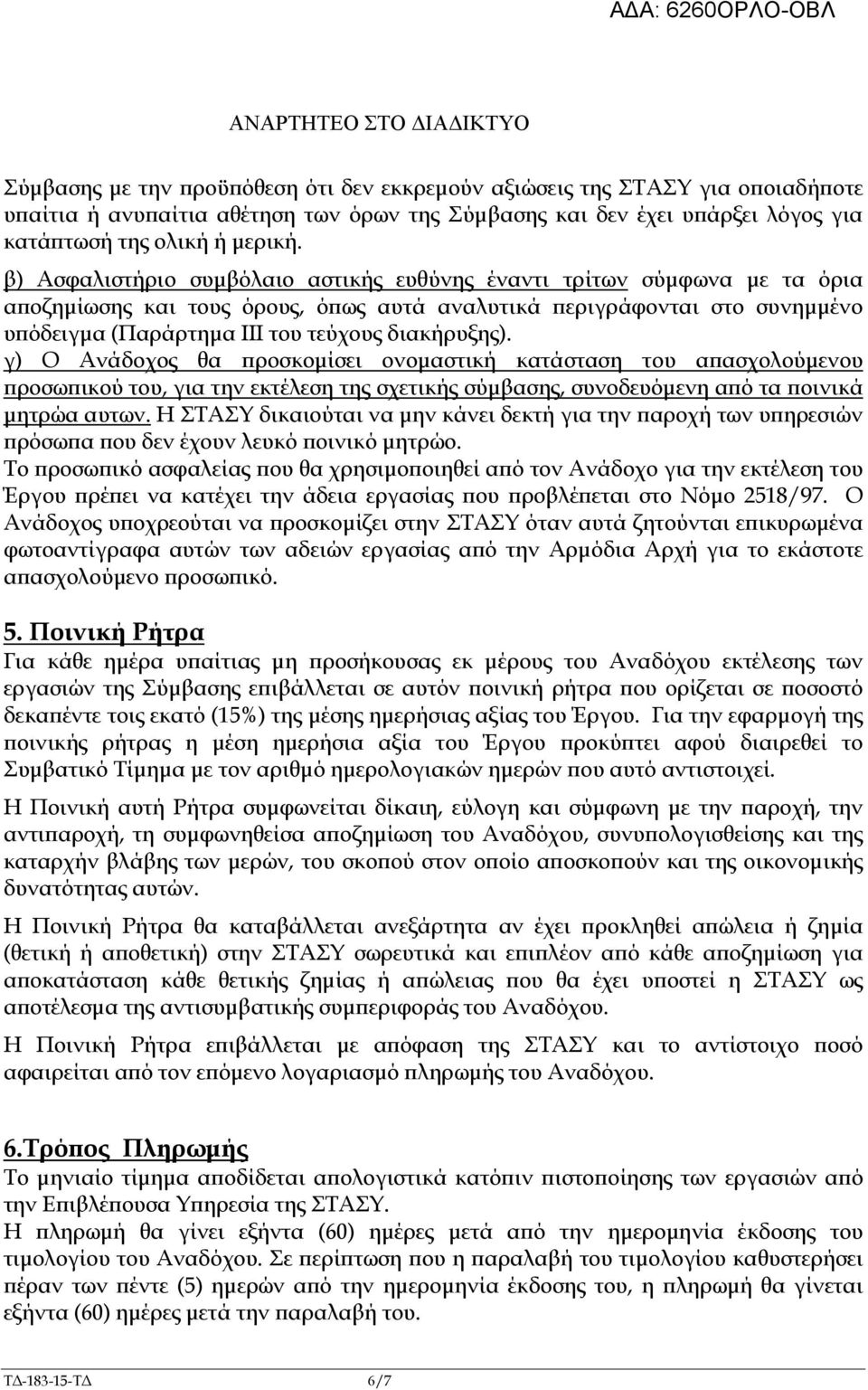 β) Ασφαλιστήριο συµβόλαιο αστικής ευθύνης έναντι τρίτων σύµφωνα µε τα όρια α οζηµίωσης και τους όρους, ό ως αυτά αναλυτικά εριγράφονται στο συνηµµένο υ όδειγµα (Παράρτηµα ΙΙΙ του τεύχους διακήρυξης).