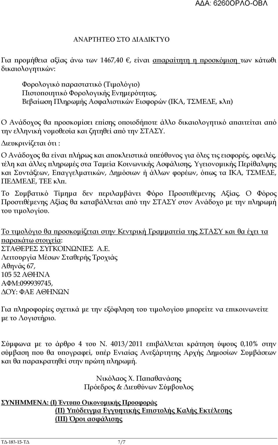 ιευκρινίζεται ότι : Ο Ανάδοχος θα είναι λήρως και α οκλειστικά υ εύθυνος για όλες τις εισφορές, οφειλές, τέλη και άλλες ληρωµές στα Ταµεία Κοινωνικής Ασφάλισης, Υγειονοµικής Περίθαλψης και Συντάξεων,