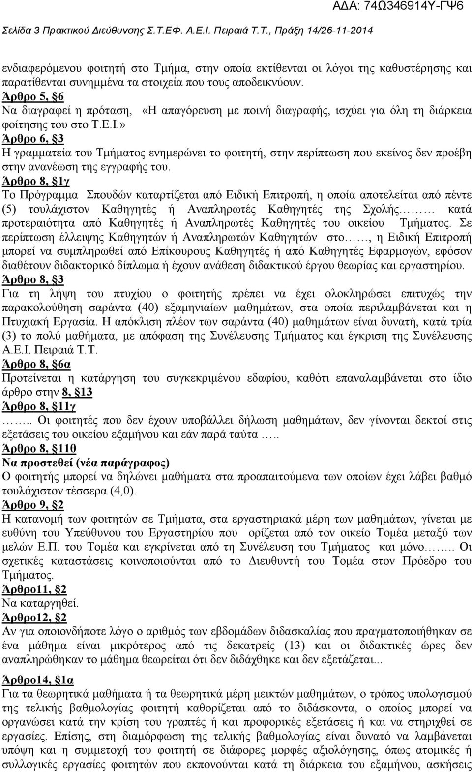 » Άρθρο 6, 3 Η γραµµατεία του Τµήµατος ενηµερώνει το φοιτητή, στην περίπτωση που εκείνος δεν προέβη στην ανανέωση της εγγραφής του.