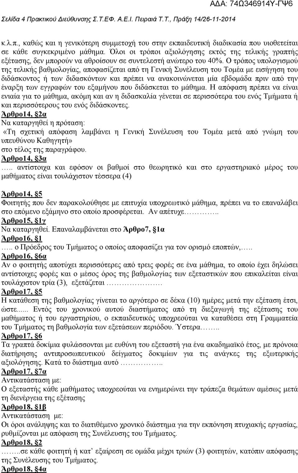 Ο τρόπος υπολογισµού της τελικής βαθµολογίας, αποφασίζεται από τη Γενική Συνέλευση του Τοµέα µε εισήγηση του διδάσκοντος ή των διδασκόντων και πρέπει να ανακοινώνεται µία εβδοµάδα πριν από την έναρξη