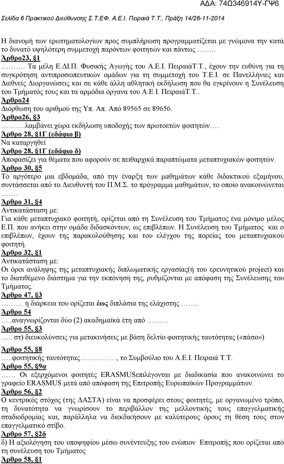 Ε.Ι. ΠειραιάT.T.. Άρθρο24 ιόρθωση του αριθµού της Υπ. Απ. Από 89565 σε 89656. Άρθρο26, 3.λαµβάνει χώρα εκδήλωση υποδοχής των πρωτοετών φοιτητών.