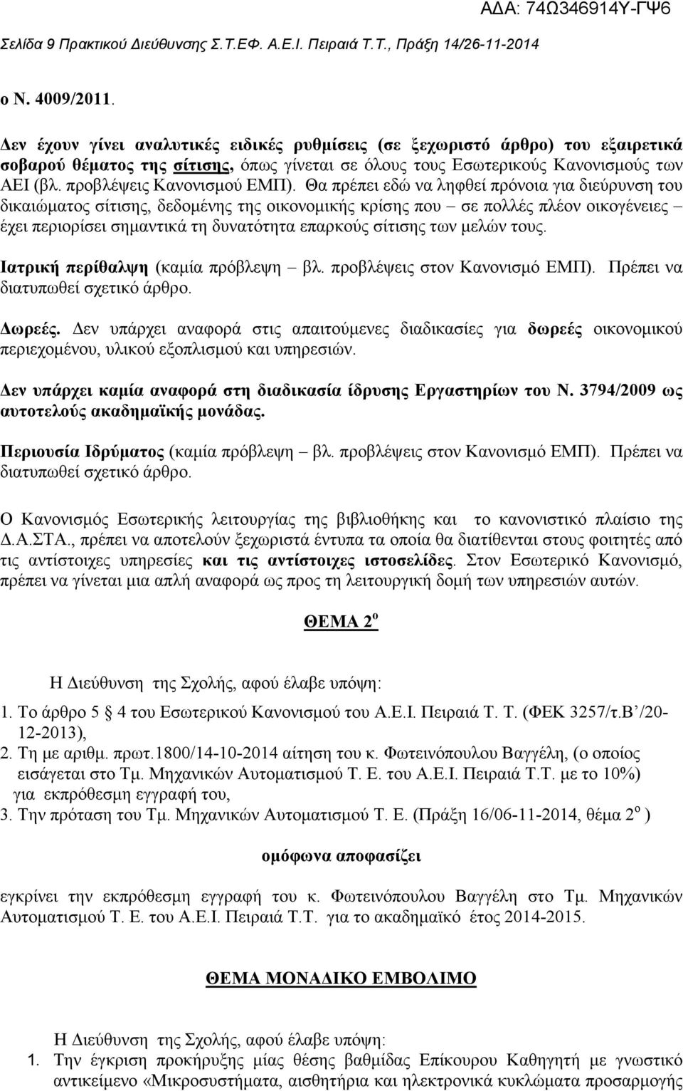 Θα πρέπει εδώ να ληφθεί πρόνοια για διεύρυνση του δικαιώµατος σίτισης, δεδοµένης της οικονοµικής κρίσης που σε πολλές πλέον οικογένειες έχει περιορίσει σηµαντικά τη δυνατότητα επαρκούς σίτισης των