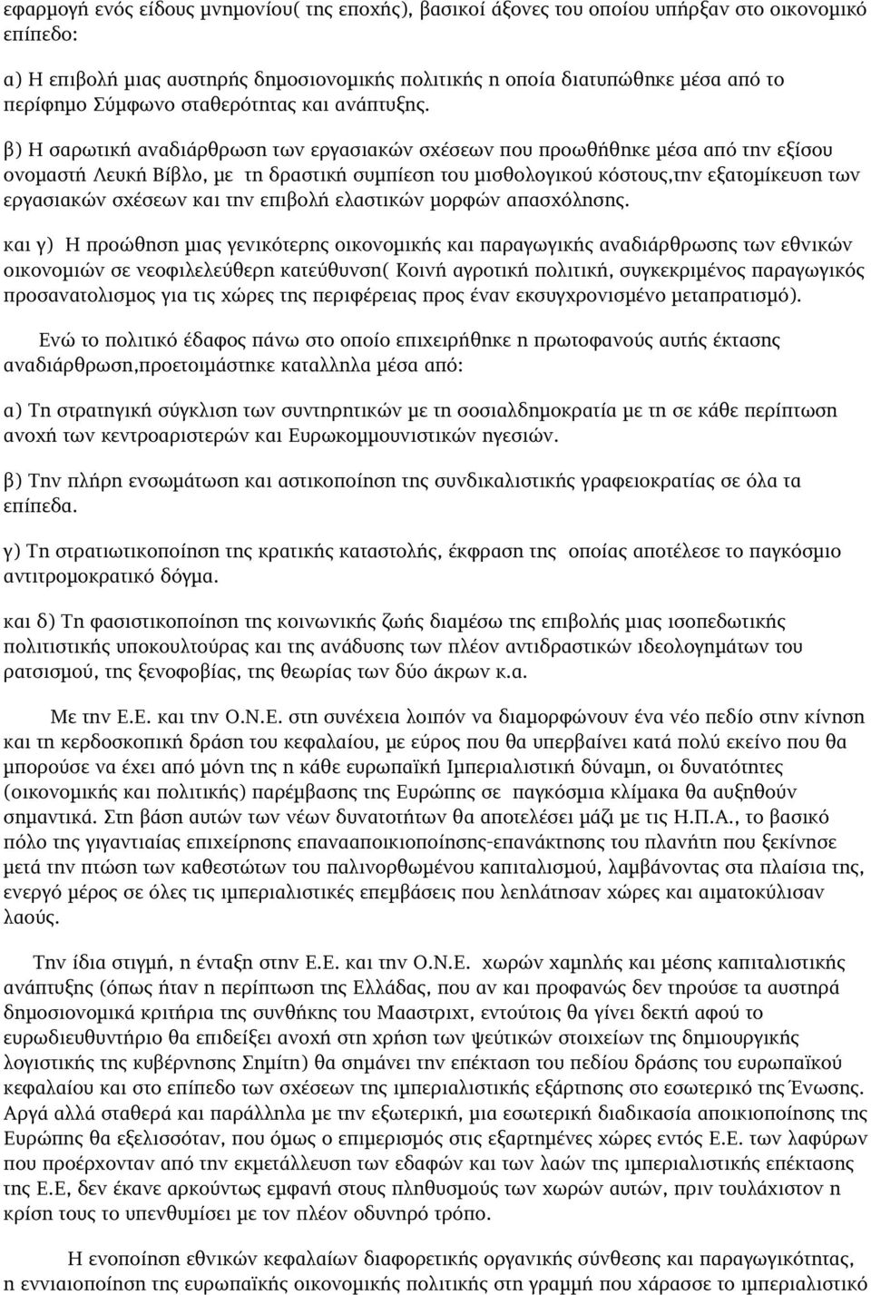 β)η σαρωτικήαναδιάρθρωσητωνεργασιακώνσχέσεωνπουπροωθήθηκεμέσααπότηνεξίσου ονομαστήλευκήβίβλο,μετηδραστικήσυμπίεσητουμισθολογικούκόστους,τηνεξατομίκευσητων