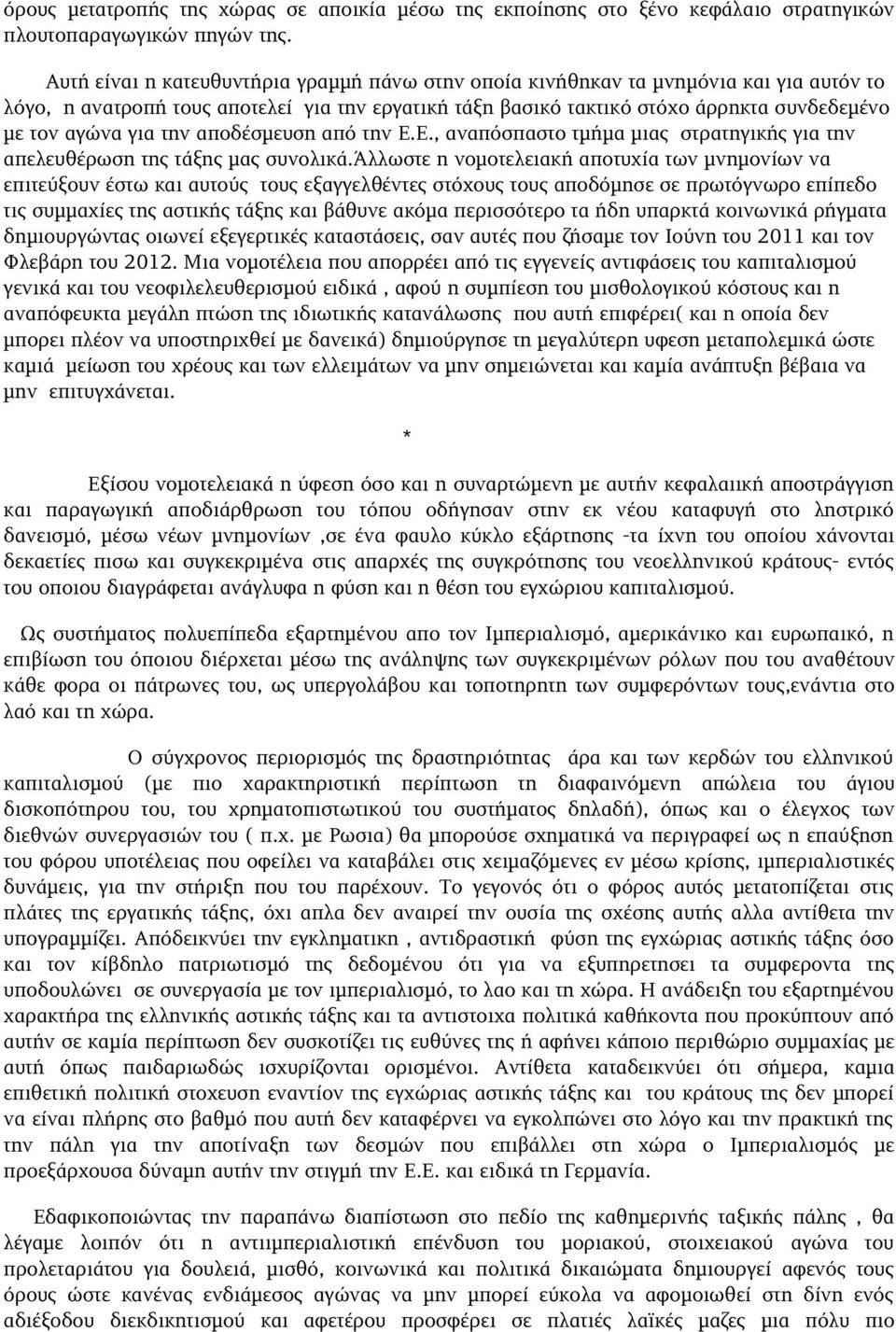 άλλωστεηνομοτελειακήαποτυχίατωνμνημονίωννα επιτεύξουνέστωκαιαυτούςτουςεξαγγελθέντεςστόχουςτουςαποδόμησεσεπρωτόγνωροεπίπεδο