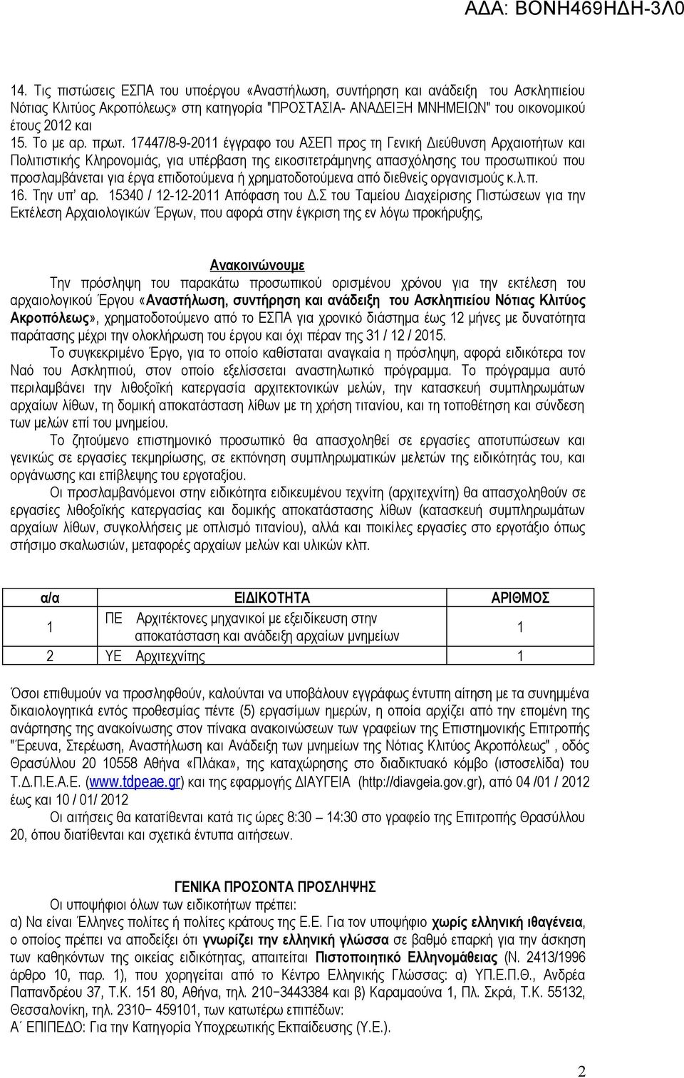 17447/8-9-2011 έγγραφο του ΑΣΕΠ προς τη Γενική Διεύθυνση Αρχαιοτήτων και Πολιτιστικής Κληρονομιάς, για υπέρβαση της εικοσιτετράμηνης απασχόλησης του προσωπικού που προσλαμβάνεται για έργα