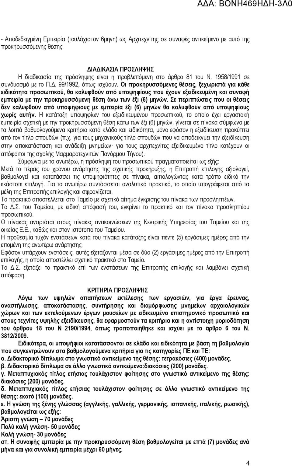 Οι προκηρυσσόμενες θέσεις, ξεχωριστά για κάθε ειδικότητα προσωπικού, θα καλυφθούν από υποψηφίους που έχουν εξειδικευμένη και συναφή εμπειρία με την προκηρυσσόμενη θέση άνω των έξι (6) μηνών.