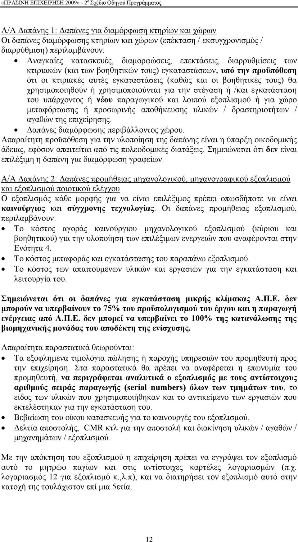 ρξεζηκνπνηνχληαη γηα ηελ ζηέγαζε ή /θαη εγθαηάζηαζε ηνπ ππάξρνληνο ή λένπ παξαγσγηθνχ θαη ινηπνχ εμνπιηζκνχ ή γηα ρψξν κεηαθφξησζεο ή πξνζσξηλήο απνζήθεπζεο πιηθψλ / δξαζηεξηνηήησλ / αγαζψλ ηεο