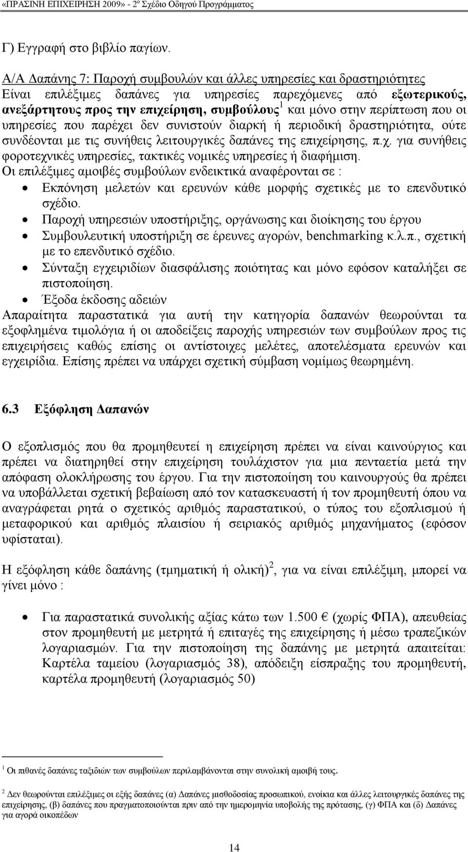 πεξίπησζε πνπ νη ππεξεζίεο πνπ παξέρεη δελ ζπληζηνχλ δηαξθή ή πεξηνδηθή δξαζηεξηφηεηα, νχηε ζπλδένληαη κε ηηο ζπλήζεηο ιεηηνπξγηθέο δαπάλεο ηεο επηρείξεζεο, π.ρ. γηα ζπλήζεηο θνξνηερληθέο ππεξεζίεο, ηαθηηθέο λνκηθέο ππεξεζίεο ή δηαθήκηζε.