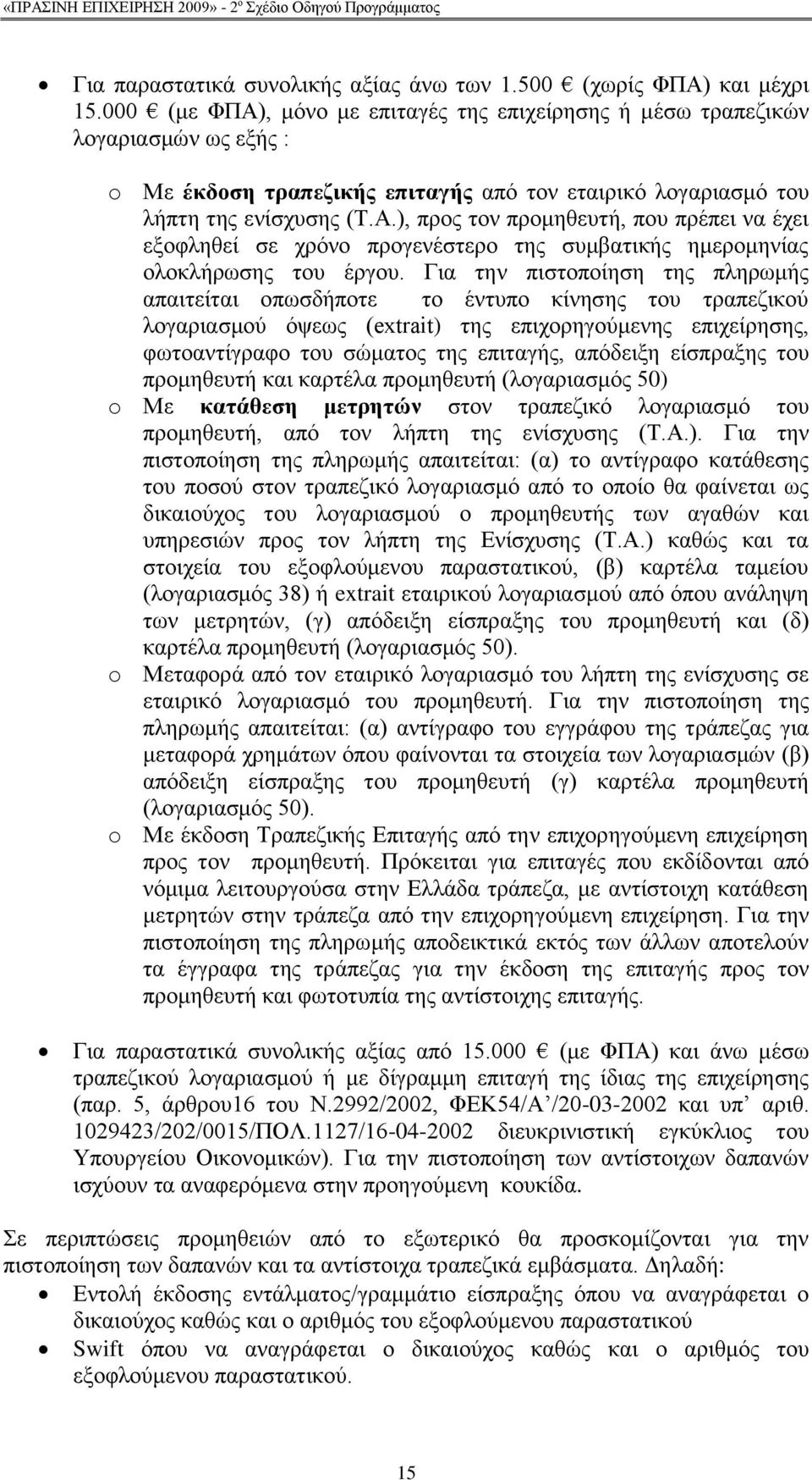 Γηα ηελ πηζηνπνίεζε ηεο πιεξσκήο απαηηείηαη νπσζδήπνηε ην έληππν θίλεζεο ηνπ ηξαπεδηθνχ ινγαξηαζκνχ φςεσο (extrait) ηεο επηρνξεγνχκελεο επηρείξεζεο, θσηναληίγξαθν ηνπ ζψκαηνο ηεο επηηαγήο, απφδεημε