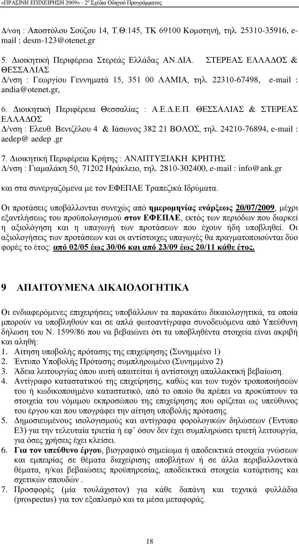 Βεληδέινπ 4 & Iάζσλνο 382 21 ΒΟΛΟ, ηει. 24210-76894, e-mail : aedep@ aedep.gr 7. Γηνηθεηηθή Πεξηθέξεηα Κξήηεο : ΑΝΑΠΣΤΞΗΑΚΖ ΚΡΖΣΖ Γ/λζε : Γηακαιάθε 50, 71202 Ζξάθιεην, ηει.