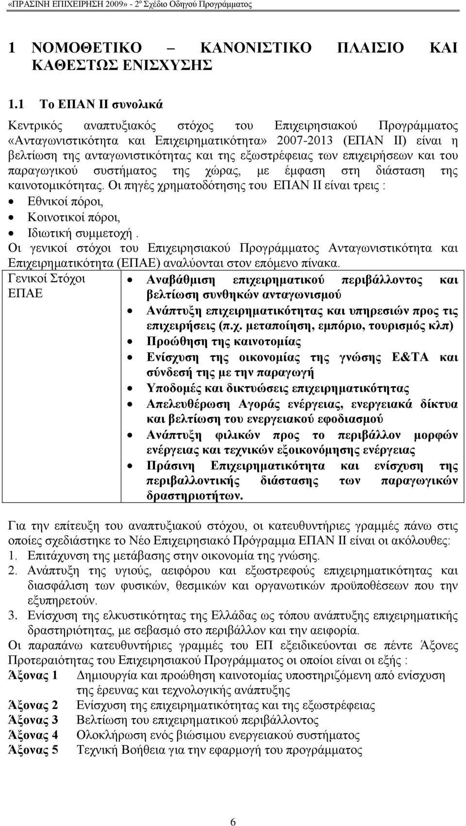 εμσζηξέθεηαο ησλ επηρεηξήζεσλ θαη ηνπ παξαγσγηθνχ ζπζηήκαηνο ηεο ρψξαο, κε έκθαζε ζηε δηάζηαζε ηεο θαηλνηνκηθφηεηαο.