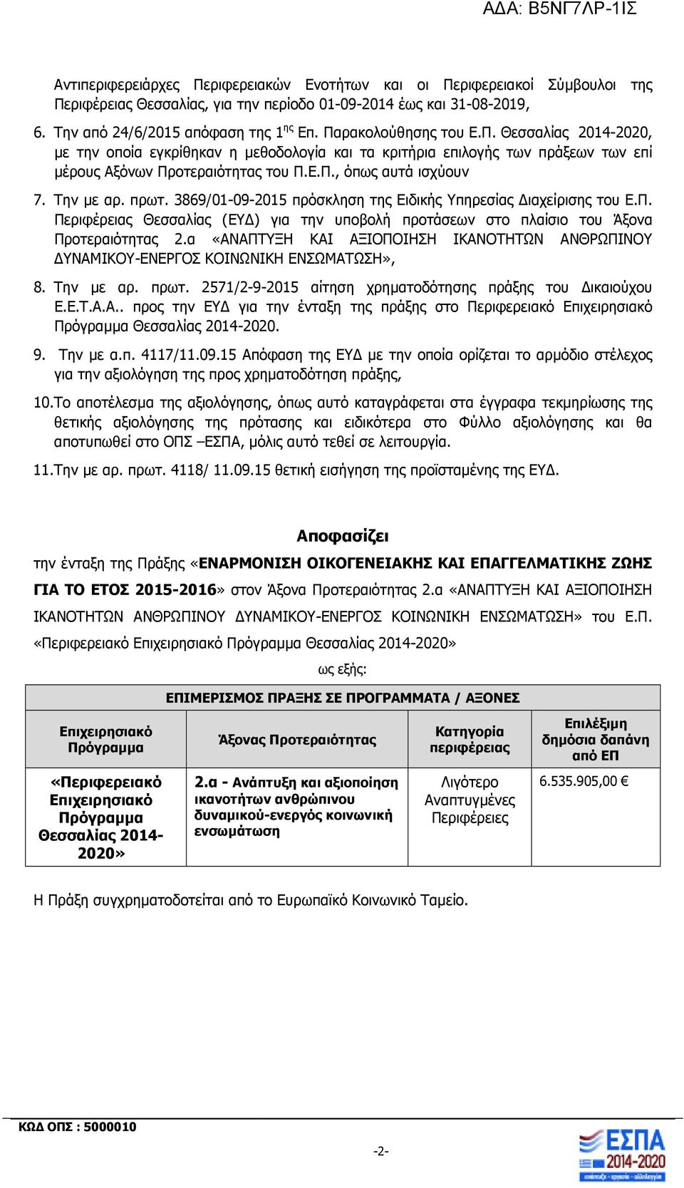 πρωτ. 3869/01-09-2015 πρόσκληση της Ειδικής Υπηρεσίας ιαχείρισης του Ε.Π. Περιφέρειας Θεσσαλίας (ΕΥ ) για την υποβολή προτάσεων στο πλαίσιο του Άξονα Προτεραιότητας 2.