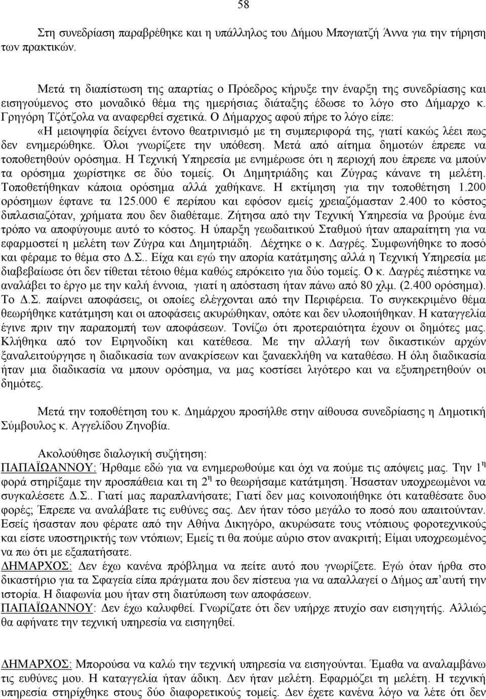 Γρηγόρη Τζότζολα να αναφερθεί σχετικά. Ο Δήμαρχος αφού πήρε το λόγο είπε: «Η μειοψηφία δείχνει έντονο θεατρινισμό με τη συμπεριφορά της, γιατί κακώς λέει πως δεν ενημερώθηκε.