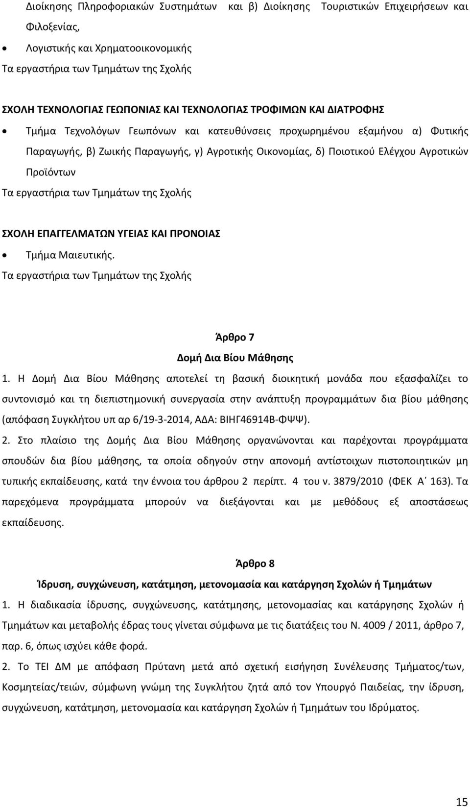 Προϊόντων Τα εργαστήρια των Τμημάτων της Σχολής ΣΧΟΛΗ ΕΠΑΓΓΕΛΜΑΤΩΝ ΥΓΕΙΑΣ ΚΑΙ ΠΡΟΝΟΙΑΣ Τμήμα Μαιευτικής. Τα εργαστήρια των Τμημάτων της Σχολής Άρθρο 7 Δομή Δια Βίου Μάθησης 1.