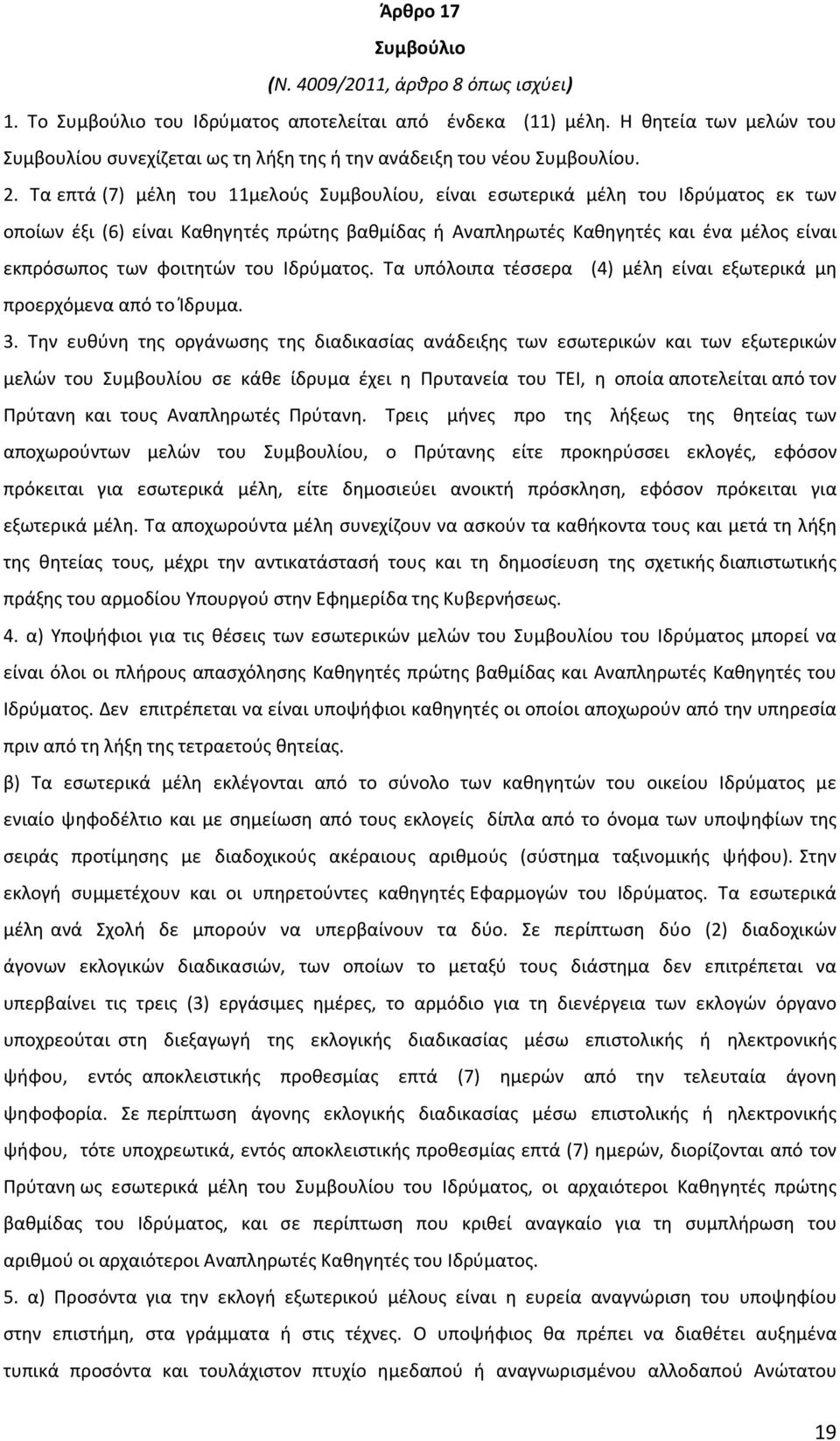 Τα επτά (7) μέλη του 11μελούς Συμβουλίου, είναι εσωτερικά μέλη του Ιδρύματος εκ των οποίων έξι (6) είναι Καθηγητές πρώτης βαθμίδας ή Αναπληρωτές Καθηγητές και ένα μέλος είναι εκπρόσωπος των φοιτητών