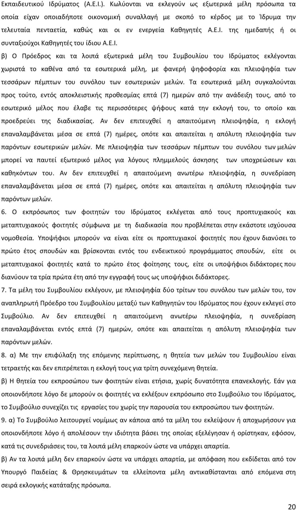 της ημεδαπής ή οι συνταξιούχοι Καθηγητές του ίδιου Α.Ε.Ι.