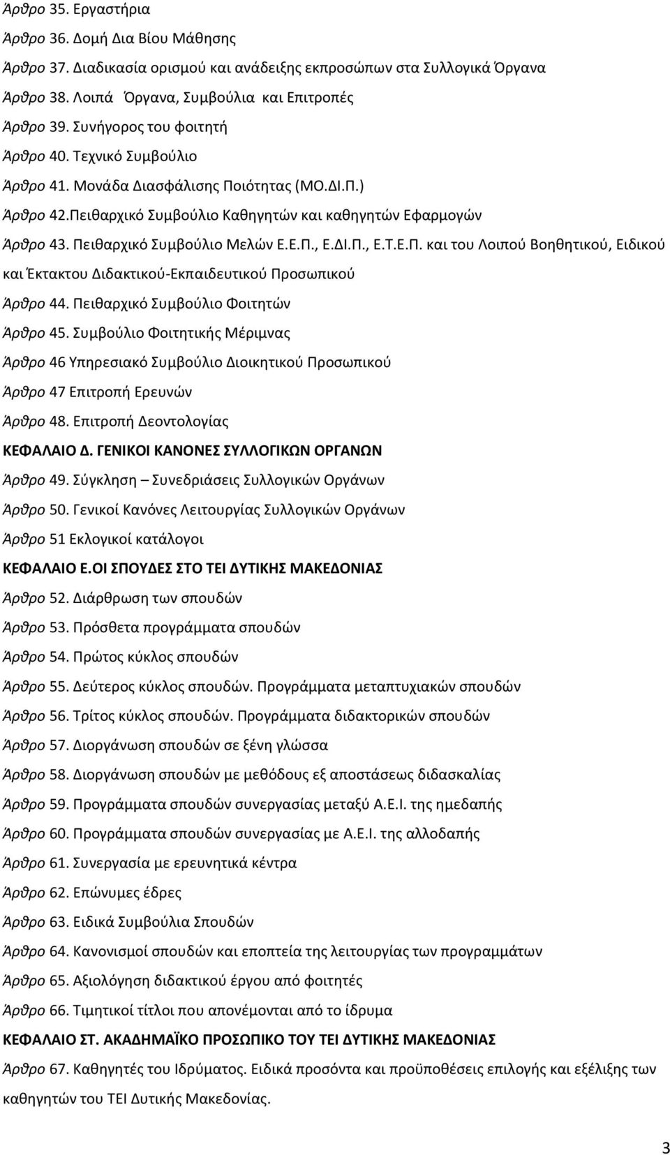 Πειθαρχικό Συμβούλιο Μελών Ε.Ε.Π., Ε.ΔΙ.Π., Ε.Τ.Ε.Π. και του Λοιπού Βοηθητικού, Ειδικού και Έκτακτου Διδακτικού-Εκπαιδευτικού Προσωπικού Άρθρο 44. Πειθαρχικό Συμβούλιο Φοιτητών Άρθρο 45.