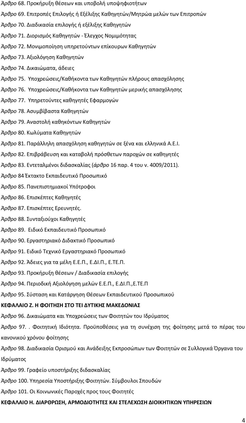 Υποχρεώσεις/Καθήκοντα των Καθηγητών πλήρους απασχόλησης Άρθρο 76. Υποχρεώσεις/Καθήκοντα των Καθηγητών μερικής απασχόλησης Άρθρο 77. Υπηρετούντες καθηγητές Εφαρμογών Άρθρο 78.