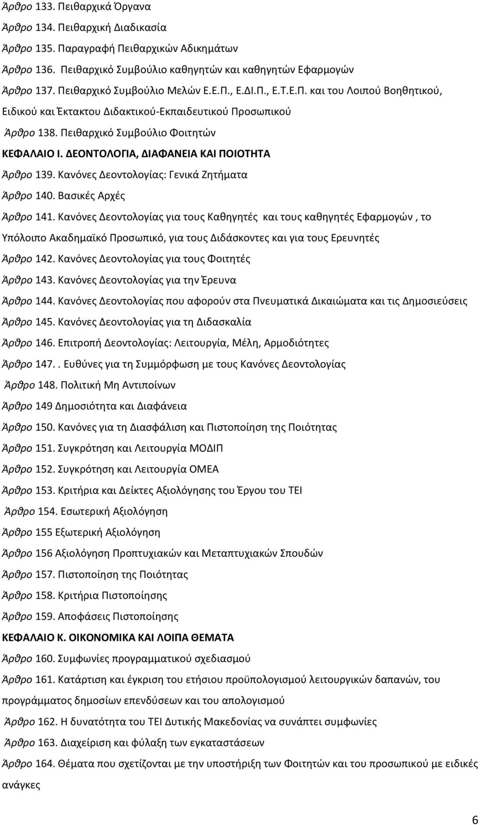 ΔΕΟΝΤΟΛΟΓΙΑ, ΔΙΑΦΑΝΕΙΑ ΚΑΙ ΠΟΙΟΤΗΤΑ Άρθρο 139. Κανόνες Δεοντολογίας: Γενικά Ζητήματα Άρθρο 140. Βασικές Αρχές Άρθρο 141.