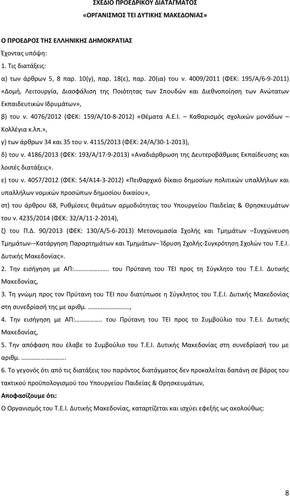 λπ.», γ) των άρθρων 34 και 35 του ν. 4115/2013 (ΦΕΚ: 24/Α/30-1-2013), δ) του ν. 4186/2013 (ΦΕΚ: 193/Α/17-9-2013) «Αναδιάρθρωση της Δευτεροβάθμιας Εκπαίδευσης και λοιπές διατάξεις». ε) του ν.