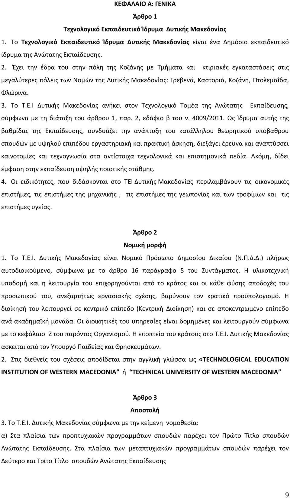 Ι Δυτικής Μακεδονίας ανήκει στον Τεχνολογικό Τομέα της Ανώτατης Εκπαίδευσης, σύμφωνα με τη διάταξη του άρθρου 1, παρ. 2, εδάφιο β του ν. 4009/2011.