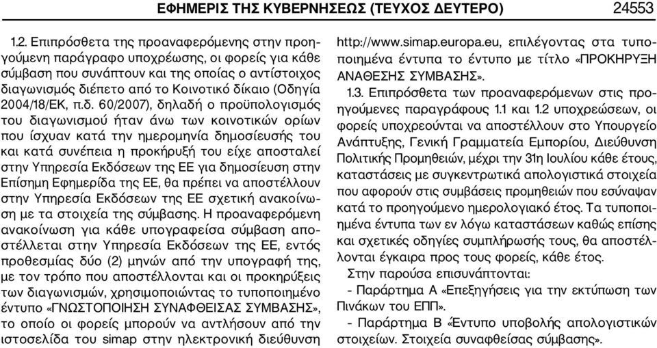 Επιπρόσθετα της προαναφερόμενης στην προη γούμενη παράγραφο υποχρέωσης, οι φορείς για κάθε σύμβαση που συνάπτουν και της οποίας ο αντίστοιχος διαγωνισμός διέπετο από το Κοινοτικό δίκαιο (Οδηγία