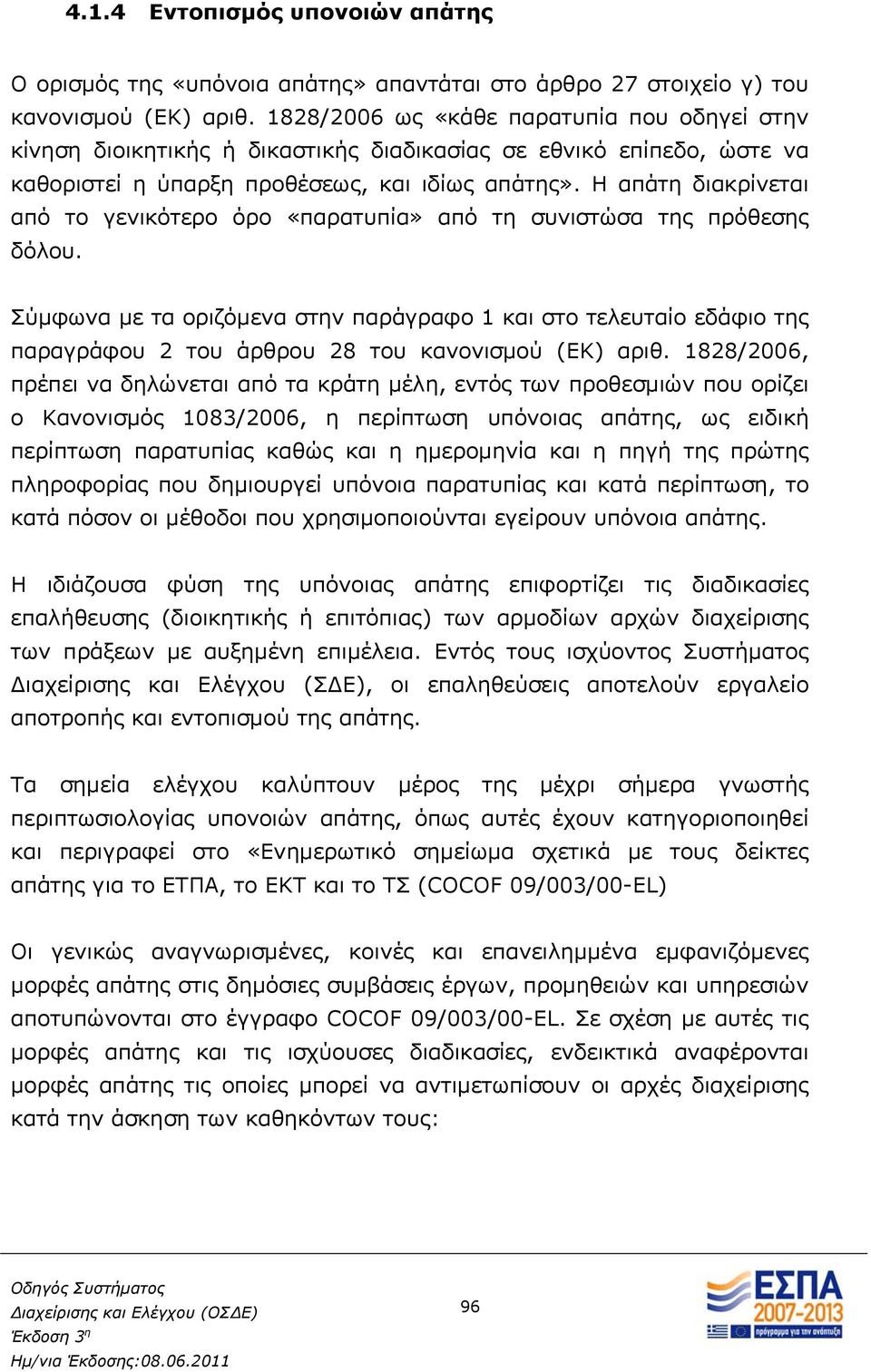 Η απάτη διακρίνεται από το γενικότερο όρο «παρατυπία» από τη συνιστώσα της πρόθεσης δόλου.