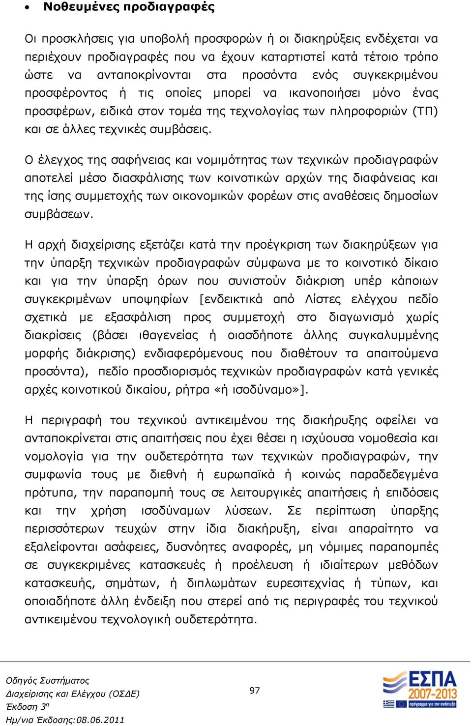 Ο έλεγχος της σαφήνειας και νομιμότητας των τεχνικών προδιαγραφών αποτελεί μέσο διασφάλισης των κοινοτικών αρχών της διαφάνειας και της ίσης συμμετοχής των οικονομικών φορέων στις αναθέσεις δημοσίων