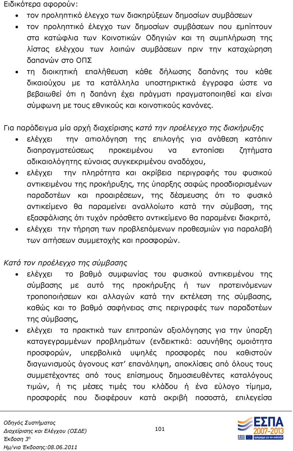 δαπάνη έχει πράγματι πραγματοποιηθεί και είναι σύμφωνη με τους εθνικούς και κοινοτικούς κανόνες.