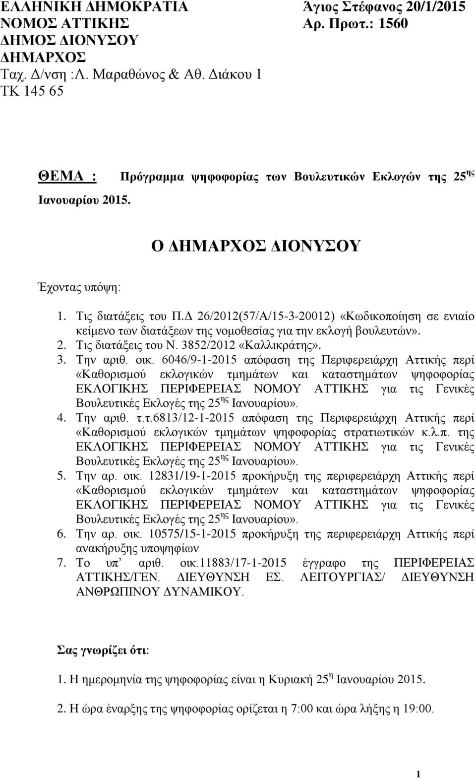 Δ 26/2012(57/Α/15-3-20012) «Κωδικοποίηση σε ενιαίο κείμενο των διατάξεων της νομοθεσίας για την εκλογή βουλευτών». 2. Τις διατάξεις του Ν. 3852/2012 «Καλλικράτης». 3. Την αριθ. οικ.