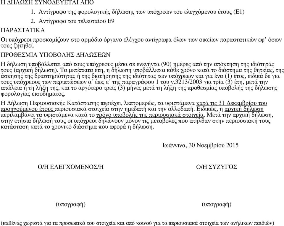 ΠΡΟΘΕΣΜΙΑ ΥΠΟΒΟΛΗΣ ΗΛΩΣΕΩΝ Η δήλωση υποβάλλεται από τους υπόχρεους µέσα σε ενενήντα (90) ηµέρες από την απόκτηση της ιδιότητάς τους (αρχική δήλωση).