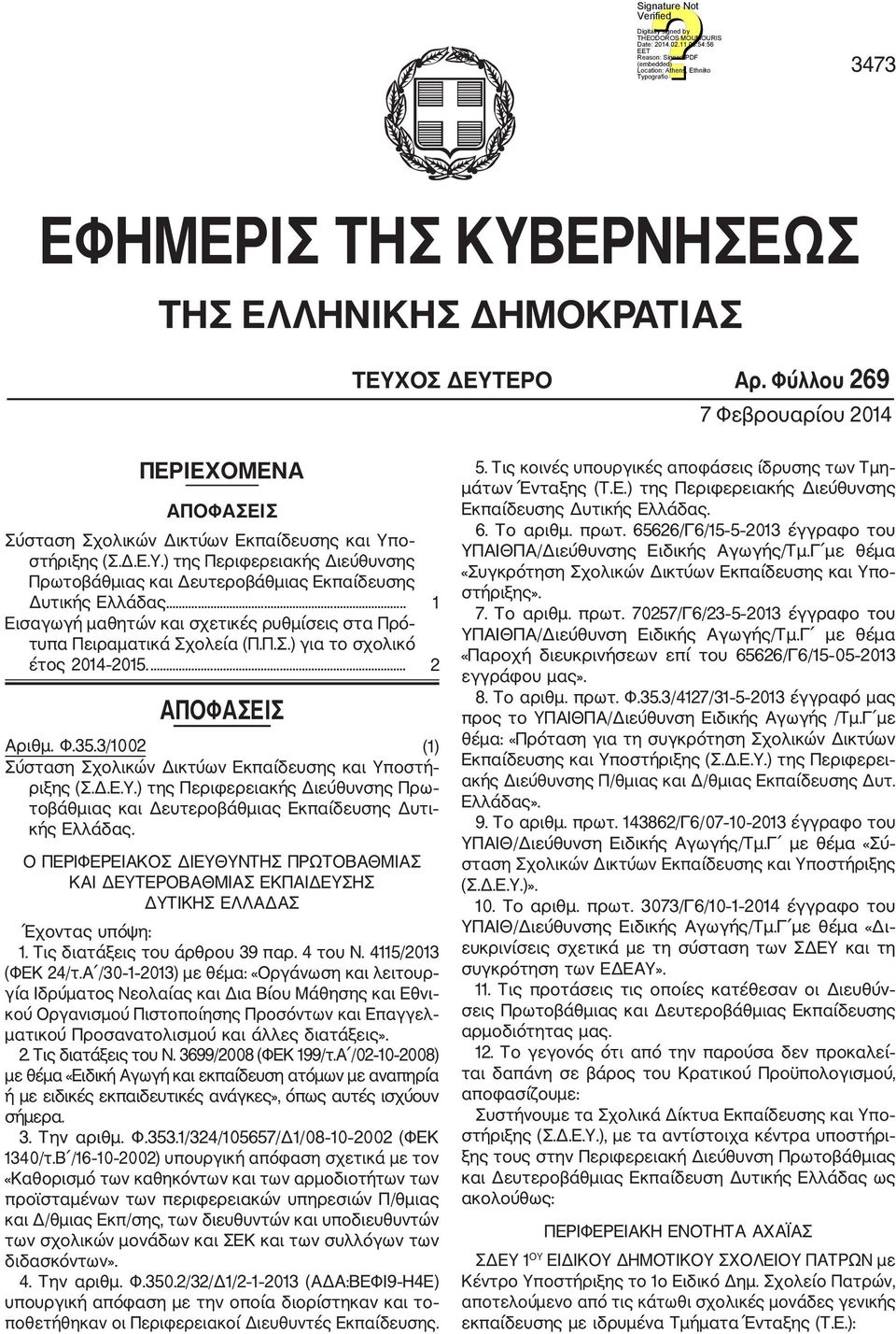 3/1002 (1) Σύσταση Σχολικών Δικτύων Εκπαίδευσης και Υποστή ριξης (Σ.Δ.Ε.Υ.) της Περιφερειακής Διεύθυνσης Πρω τοβάθμιας και Δευτεροβάθμιας Εκπαίδευσης Δυτι κής Ελλάδας.